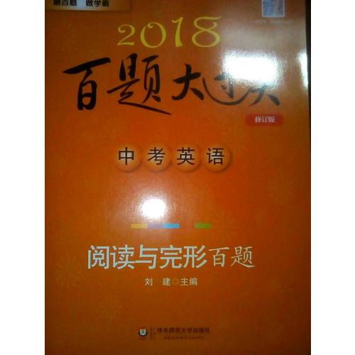 2018百题大过关.中考英语:读写百题（修订版）