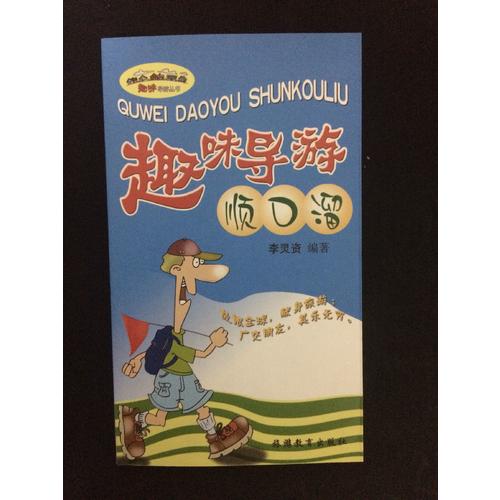 趣味导游顺口溜