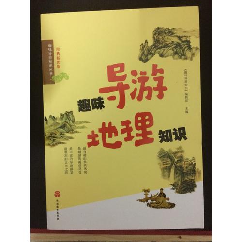 趣味导游地理知识