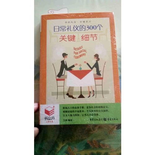 书立方3-日常礼仪的300个关键细节
