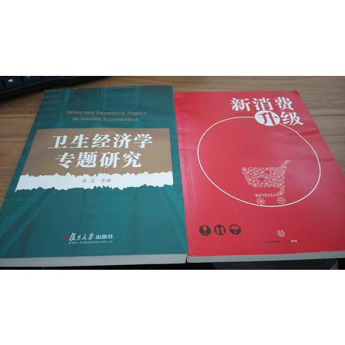 卫生经济学专题研究