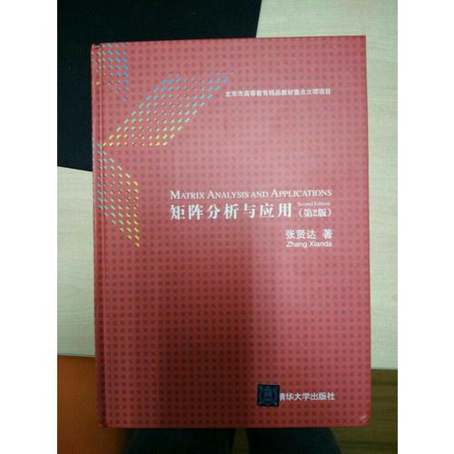 矩阵分析与应用（第2版）