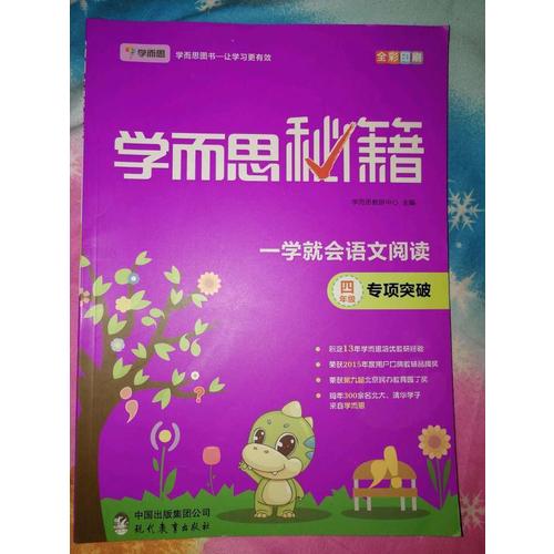 学而思秘籍一学就会语文阅读专题突破（四年级）
