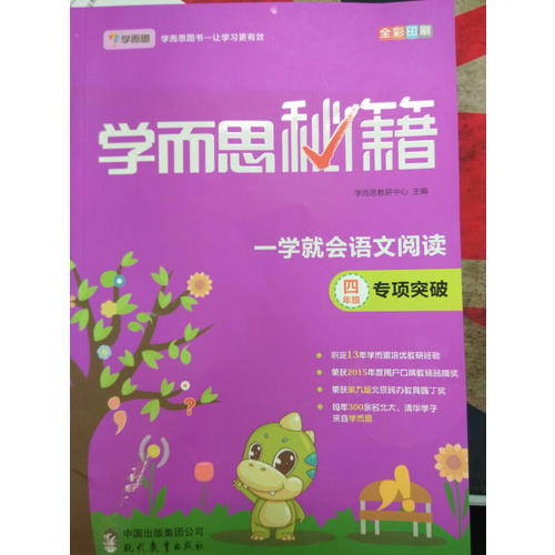 学而思秘籍一学就会语文阅读专题突破（四年级）