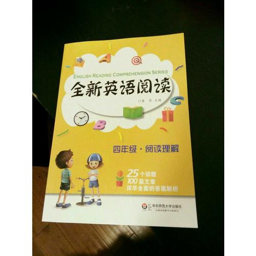 全新英语阅读:四年级·阅读理解