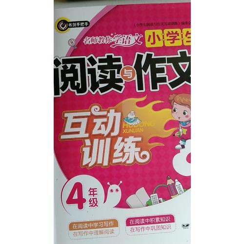 小学生阅读与作文互动训练·四年级（4年级）书剑手把手作文