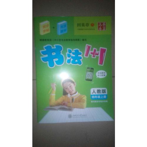 2017秋 书法1+1 人教版 四年级上册 田英章学生字帖 华夏万卷