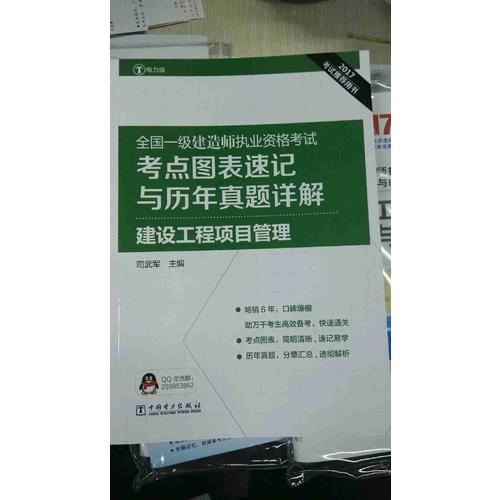 2017全国一级建造师执业资格考试考点图表速记与历年真题详解 建设工程项目管理
