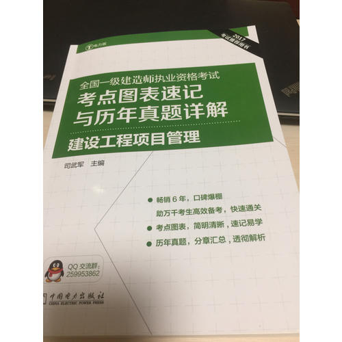 2017全国一级建造师执业资格考试考点图表速记与历年真题详解 建设工程项目管理