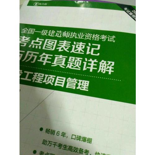 2017全国一级建造师执业资格考试考点图表速记与历年真题详解 建设工程项目管理