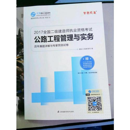 2017全国二级建造师执业资格考试·公路工程管理与实务历年真题详解与专家预测试卷