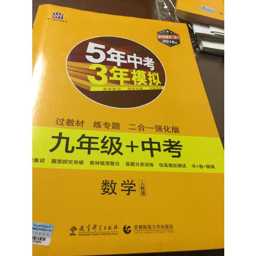 数学 九年级+中考 人教版 5年中考3年模拟 2018版 新中考备考二合一 曲一线科学备考