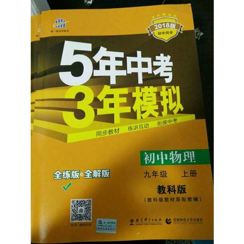 2018版初中同步 5年中考3年模拟 初中物理 九年级上册 教科版