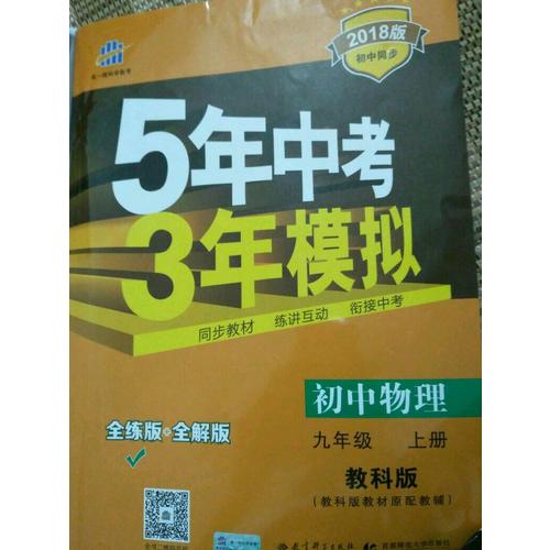 2018版初中同步 5年中考3年模拟 初中物理 九年级上册 教科版