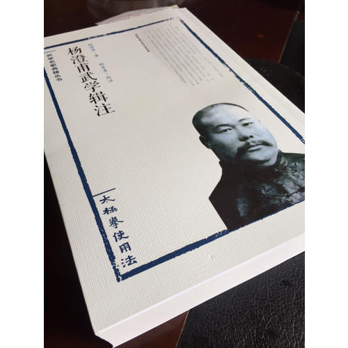 杨澄甫武学辑注·太极拳使用法