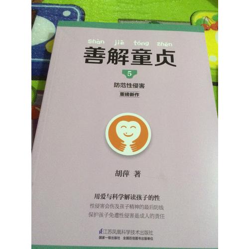 善解童贞5：防范性侵害