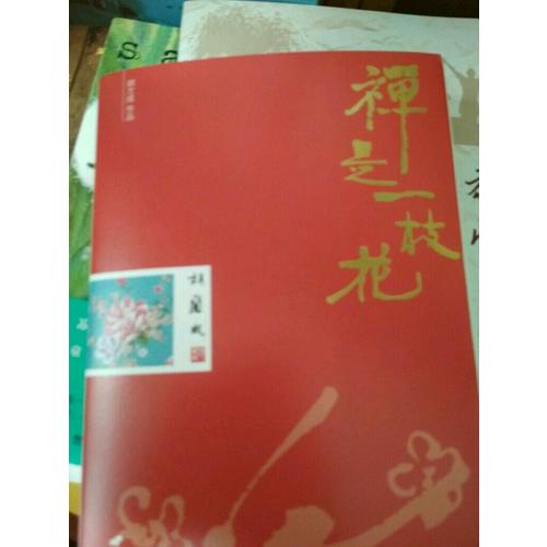 禅是一枝花
