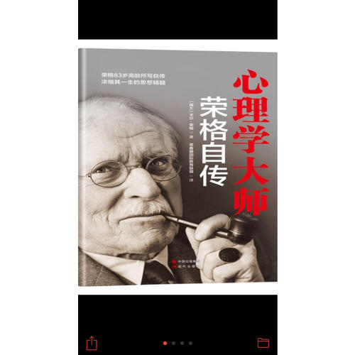 心理学大师荣格自传