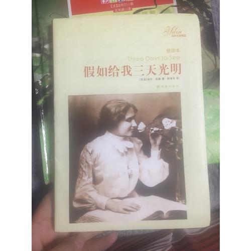 译林名著精选：假如给我三天光明（插图本）