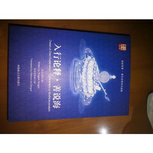 入行论释·善说海