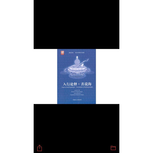 入行论释·善说海