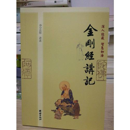 深入经藏 智慧如海·金刚经讲记