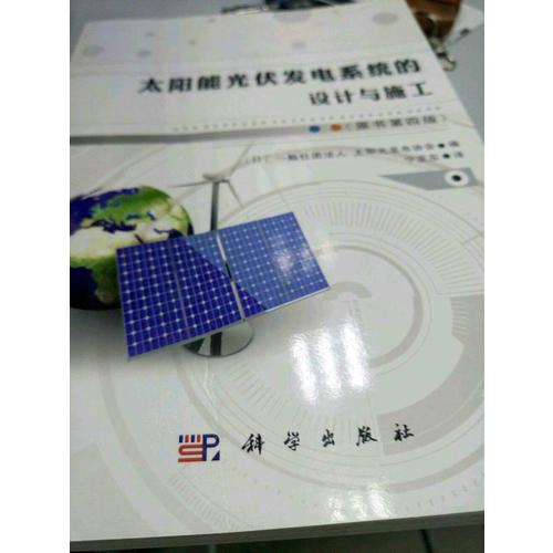太阳能光伏发电系统的设计与施工（原书第四版）