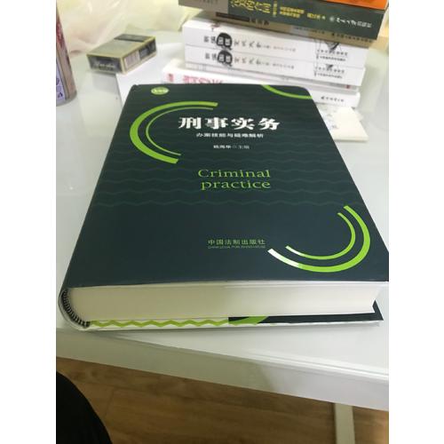 刑事实务办案技能与疑难解析