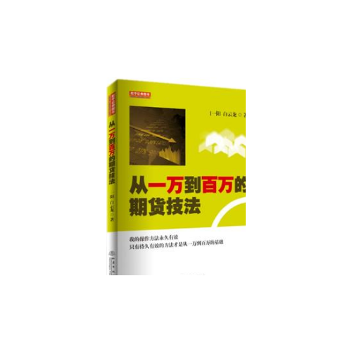 从一万到百万的期货技法
