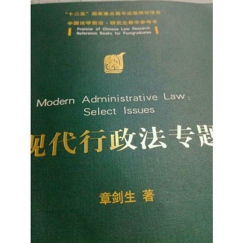 现代行政法专题（中国法学前沿·研究生教学参考书）