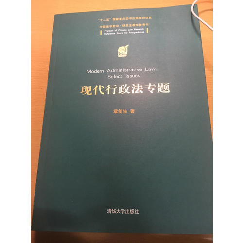 现代行政法专题（中国法学前沿·研究生教学参考书）