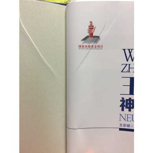 王忠诚神经外科学（彩图版）