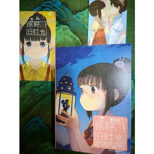 你好，旧时光（漫画版1）