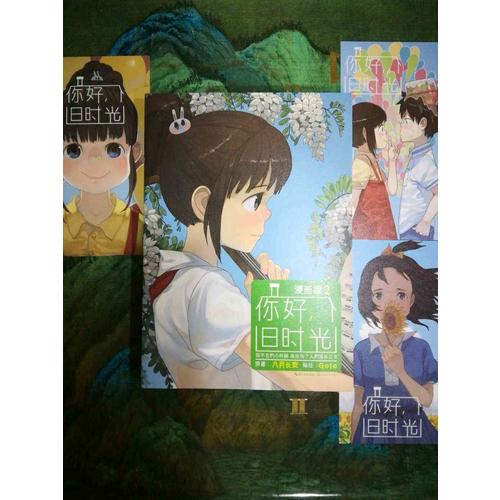 你好，旧时光（漫画版2）