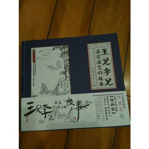 王兄李兄没完没了的故事
