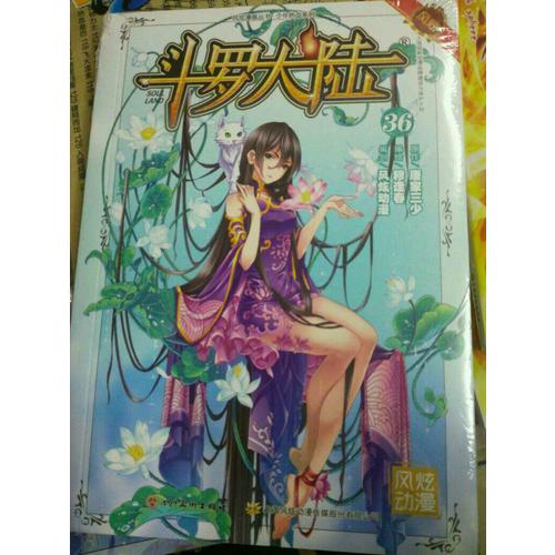 斗罗大陆36