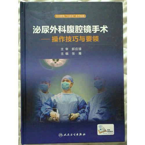 泌尿外科腹腔镜手术·操作技巧与要领(配增值)