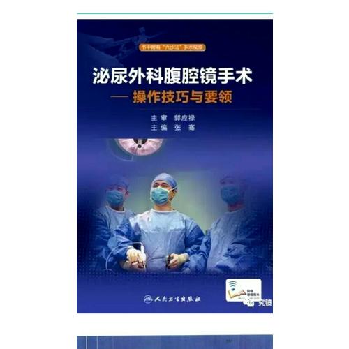 泌尿外科腹腔镜手术·操作技巧与要领(配增值)