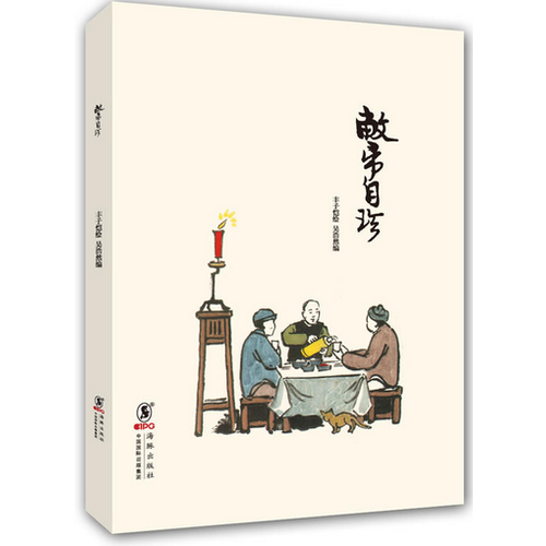 丰子恺作品：敝帚自珍