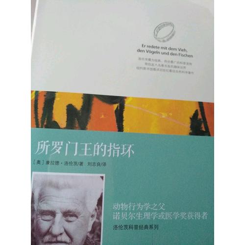 洛伦茨的经典科普系列一：《所罗门王的指环》