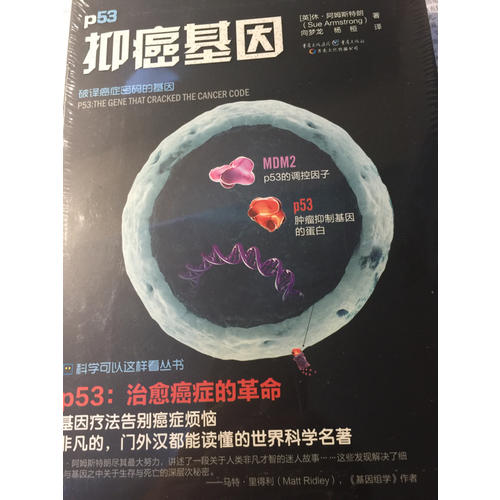 科学可以这样看:抑癌基因