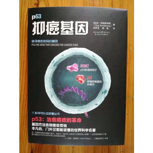 科学可以这样看:抑癌基因
