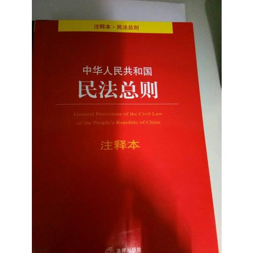 中华人民共和国民法总则注释本