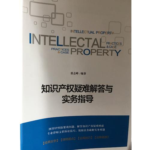 知识产权疑难解答与实务指导