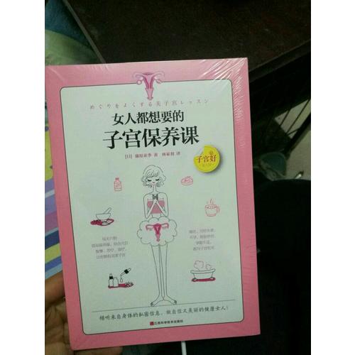 女人都想要的子宫保养课