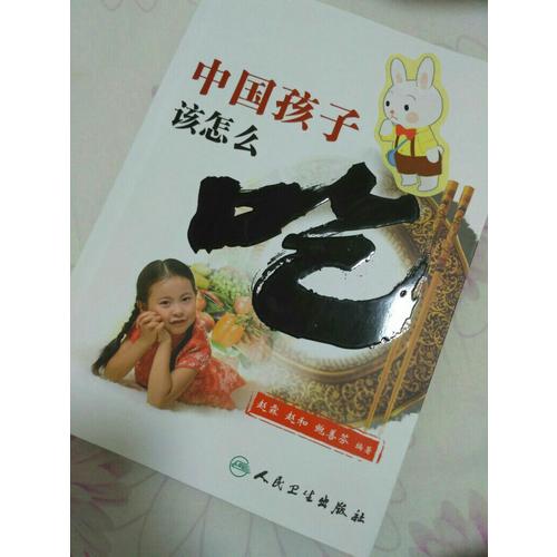 中国孩子该怎么吃