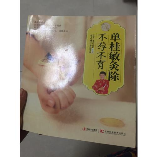 单桂敏灸除不孕不育+单桂敏灸除百病全2册