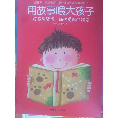 用故事喂大孩子