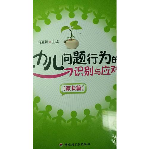 幼儿问题行为的识别与应对(家长篇)