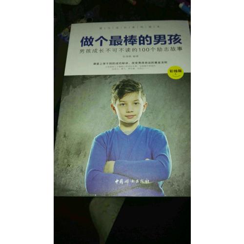 做个最棒的男孩 : 彩绘版